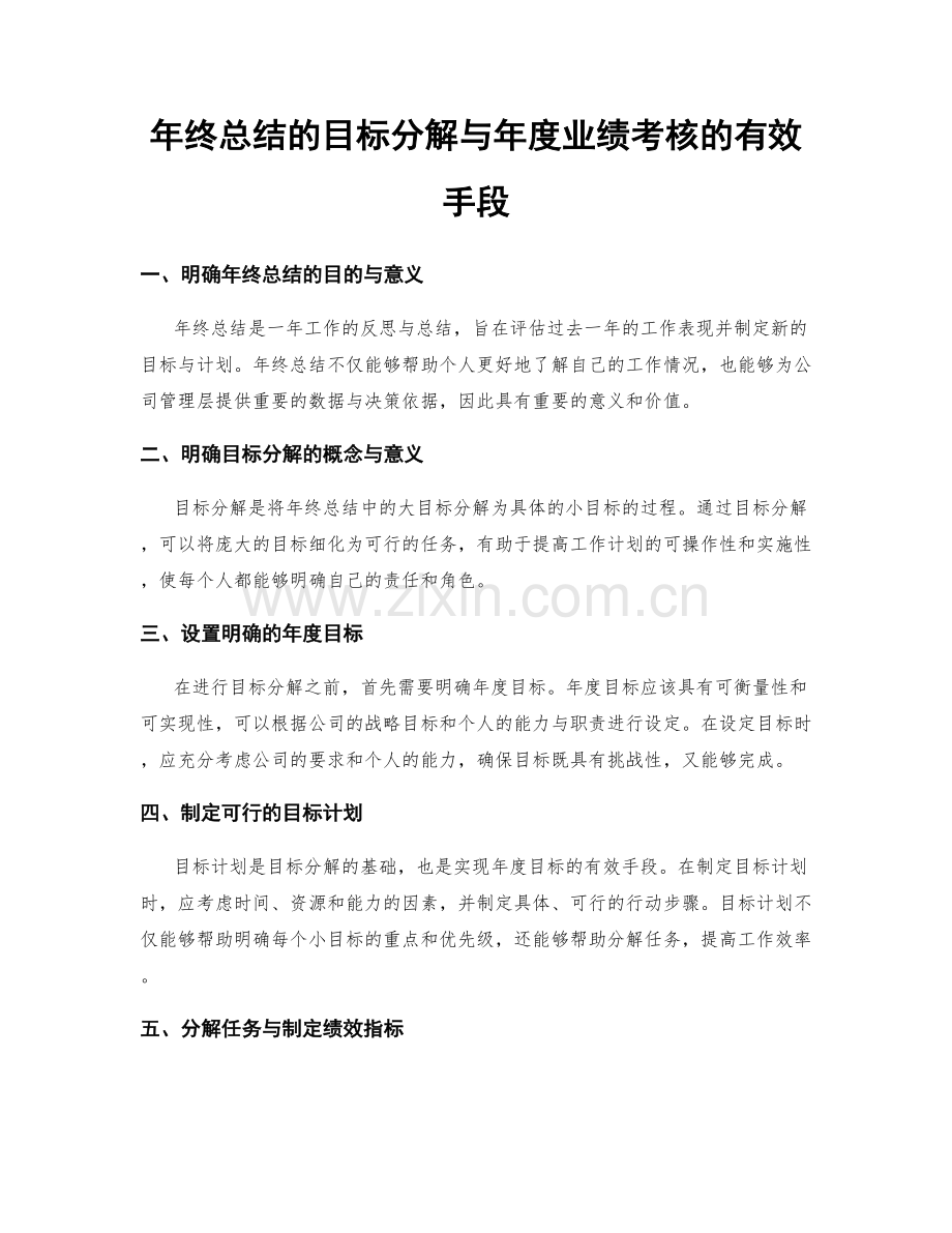 年终总结的目标分解与年度业绩考核的有效手段.docx_第1页