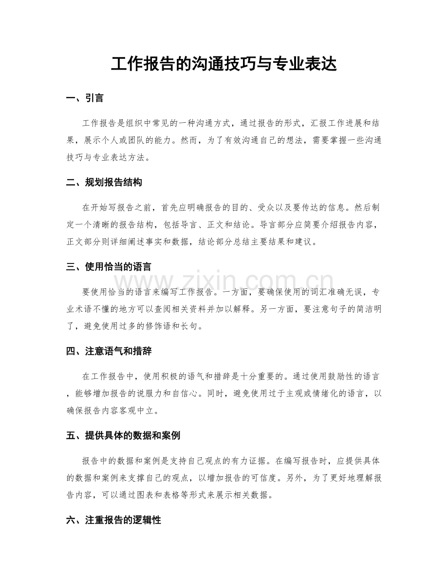 工作报告的沟通技巧与专业表达.docx_第1页