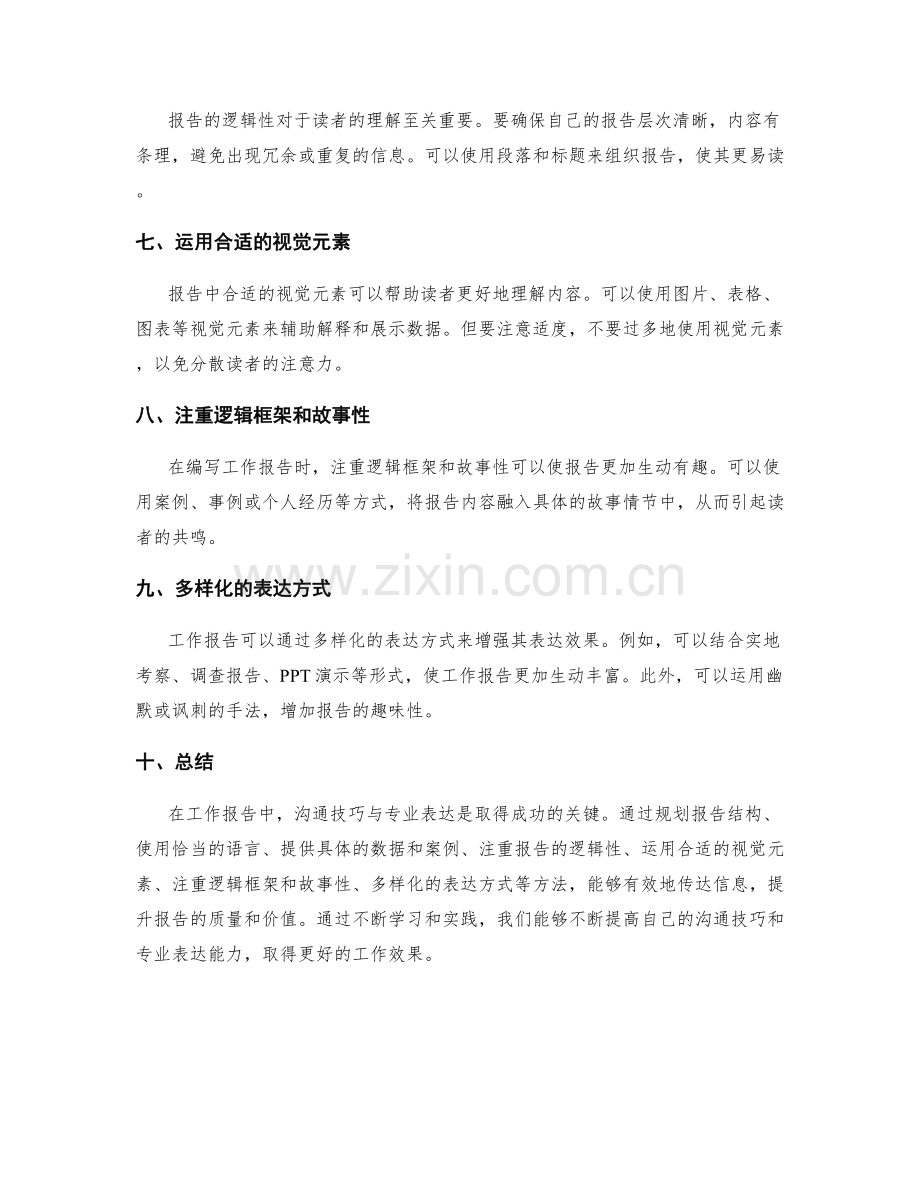 工作报告的沟通技巧与专业表达.docx_第2页