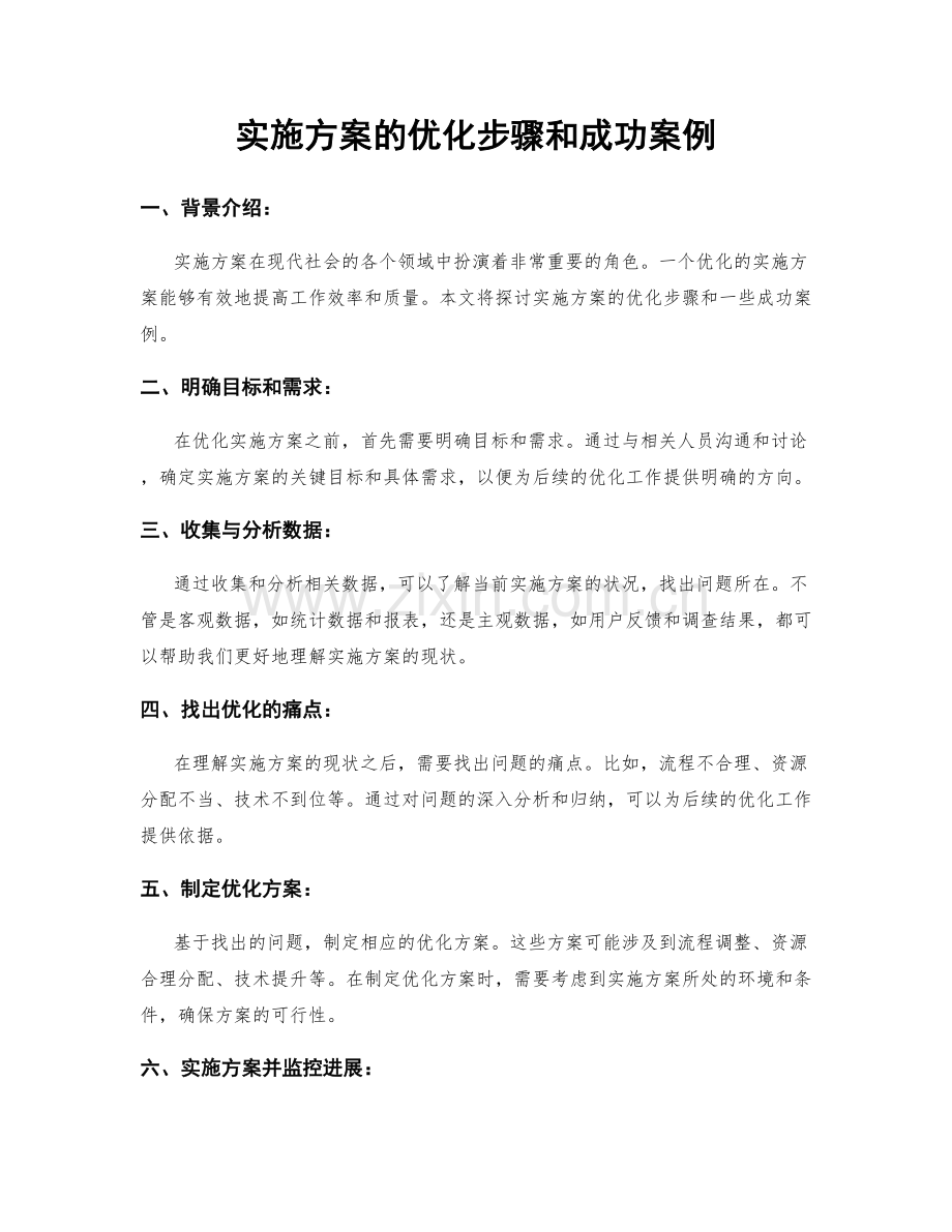 实施方案的优化步骤和成功案例.docx_第1页