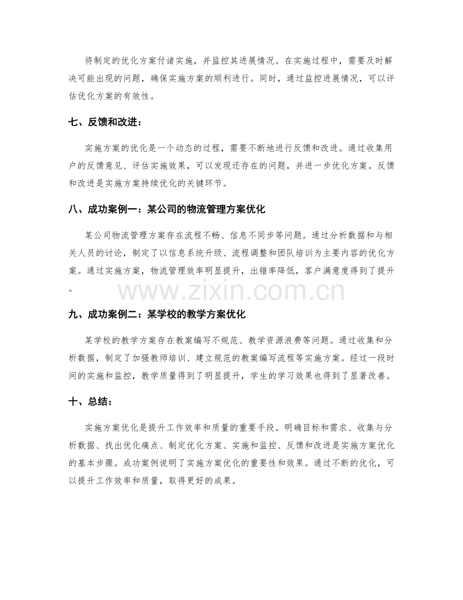 实施方案的优化步骤和成功案例.docx_第2页