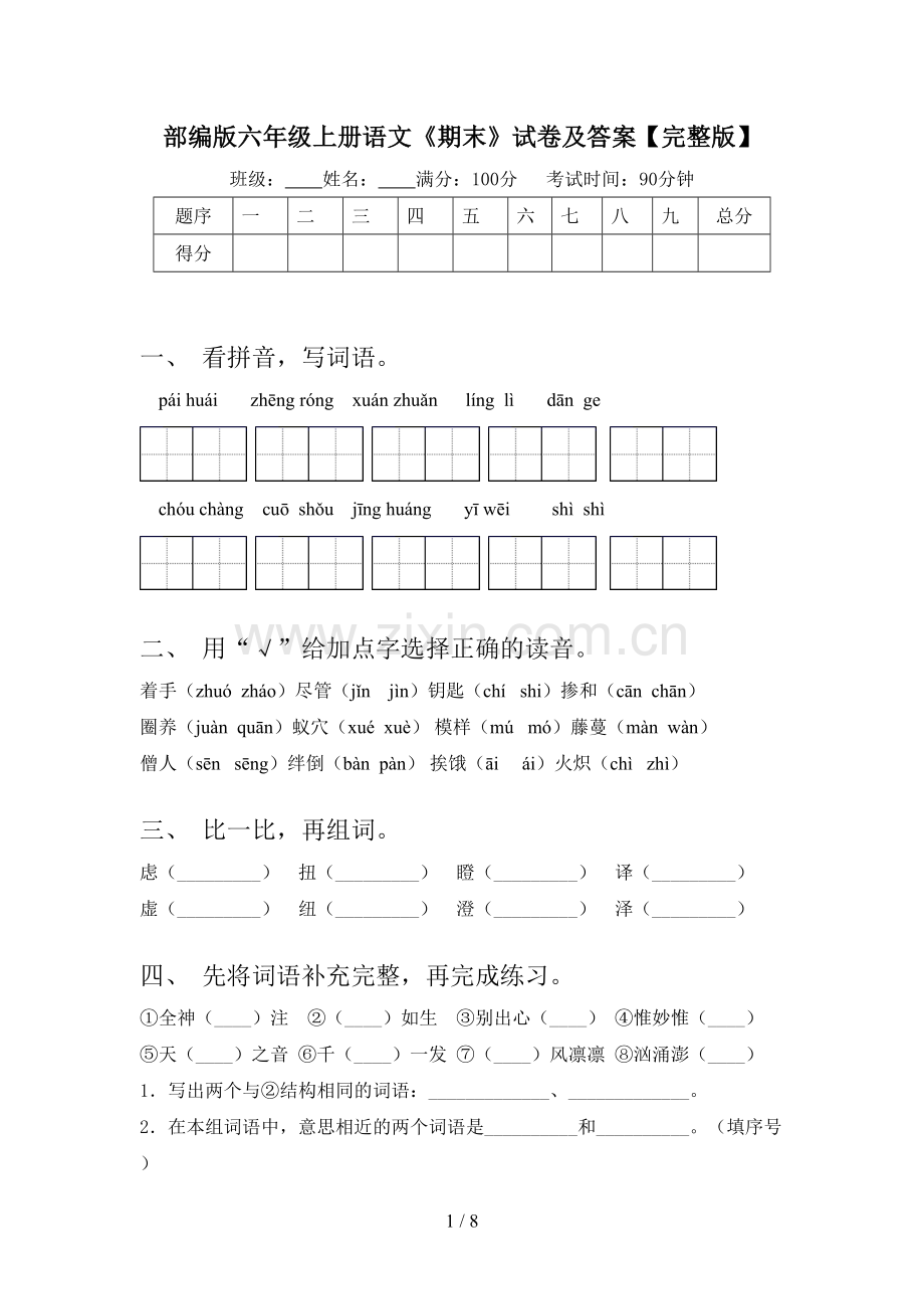 部编版六年级上册语文《期末》试卷及答案.doc_第1页