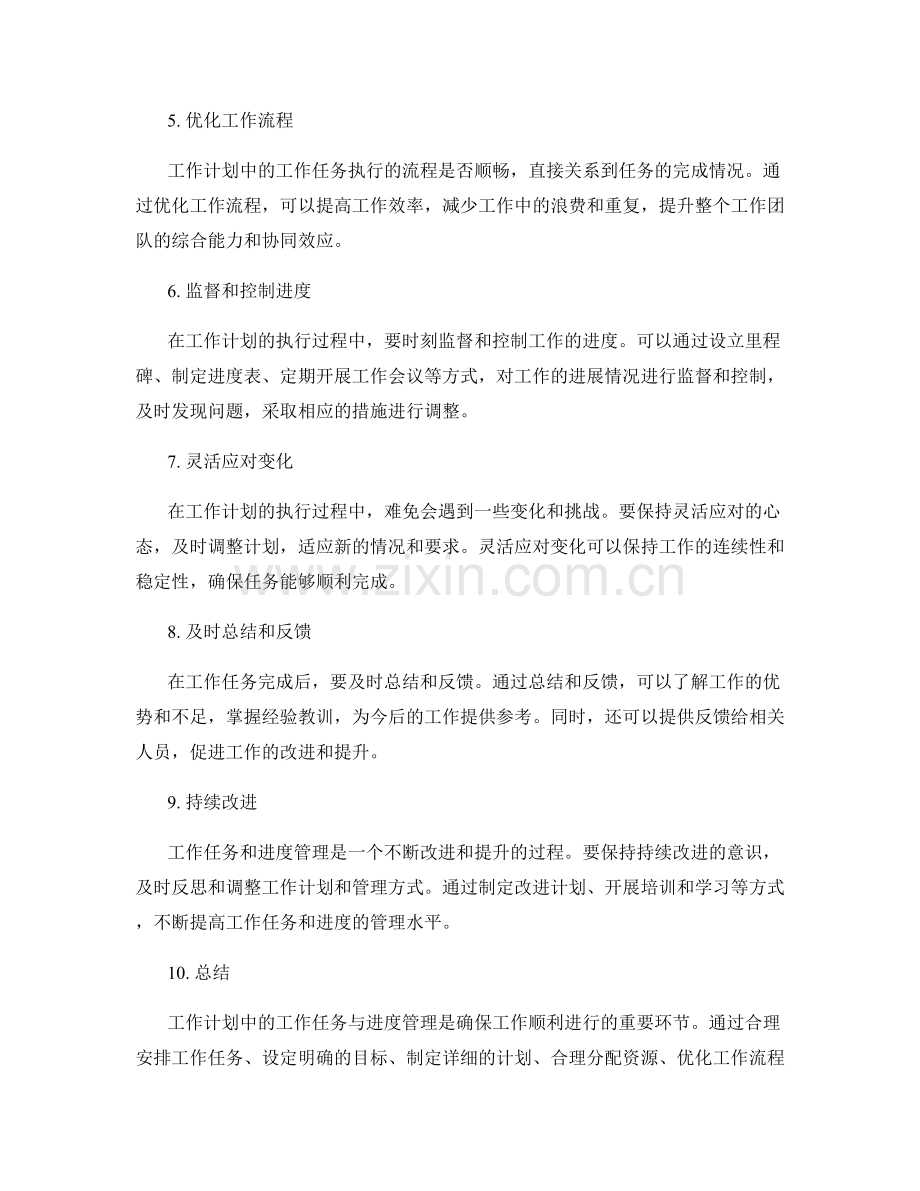 工作计划中的工作任务与进度管理.docx_第2页