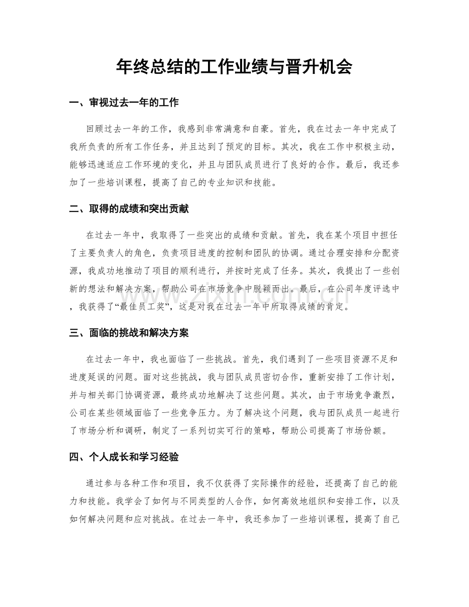 年终总结的工作业绩与晋升机会.docx_第1页