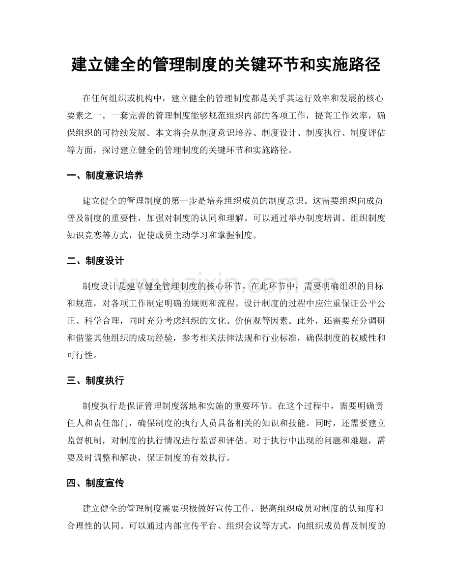 建立健全的管理制度的关键环节和实施路径.docx_第1页