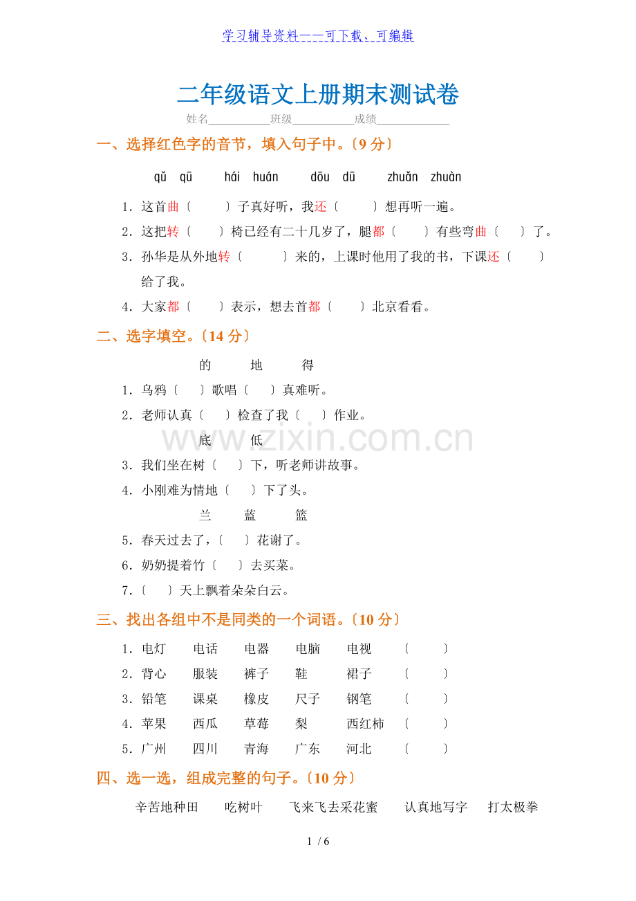 二年级语文上册期末试卷(附参考答案).doc_第1页