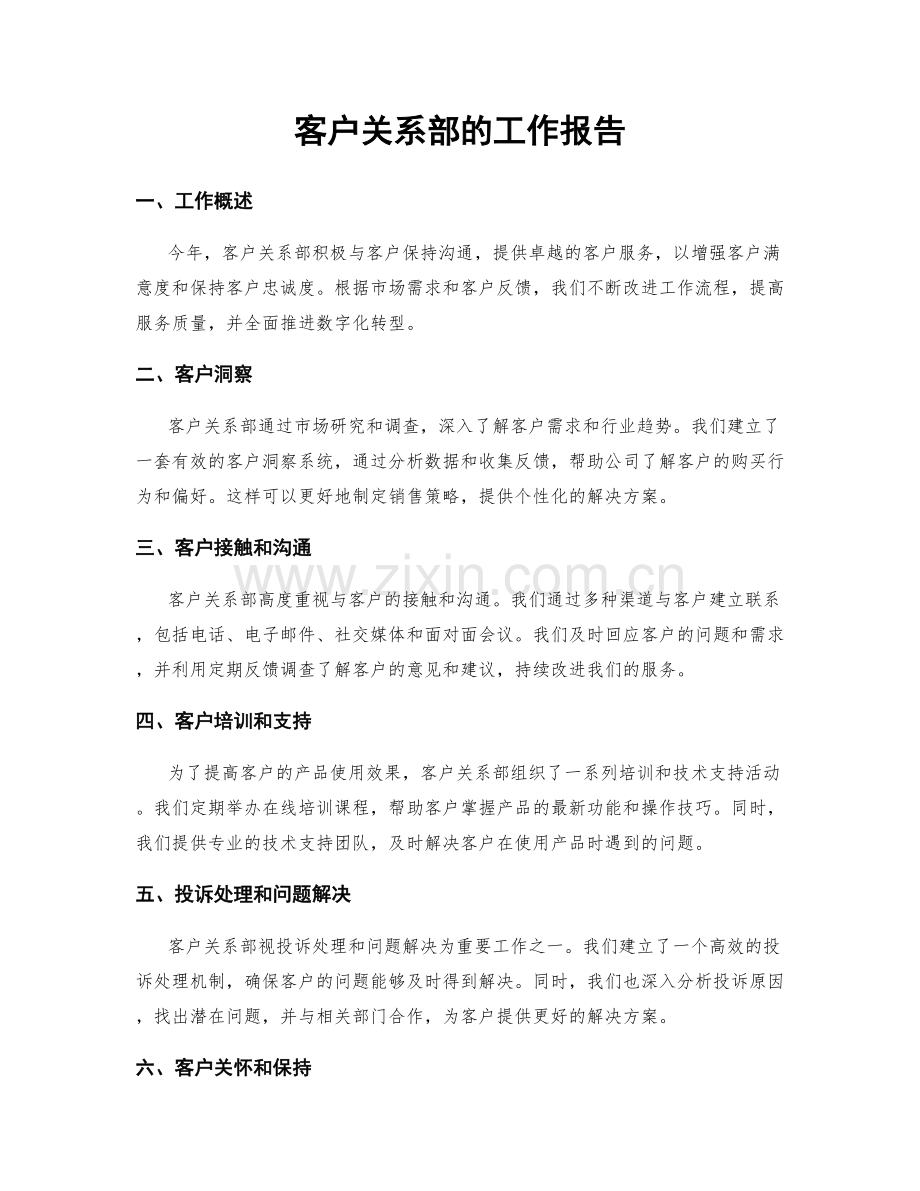 客户关系部的工作报告.docx_第1页