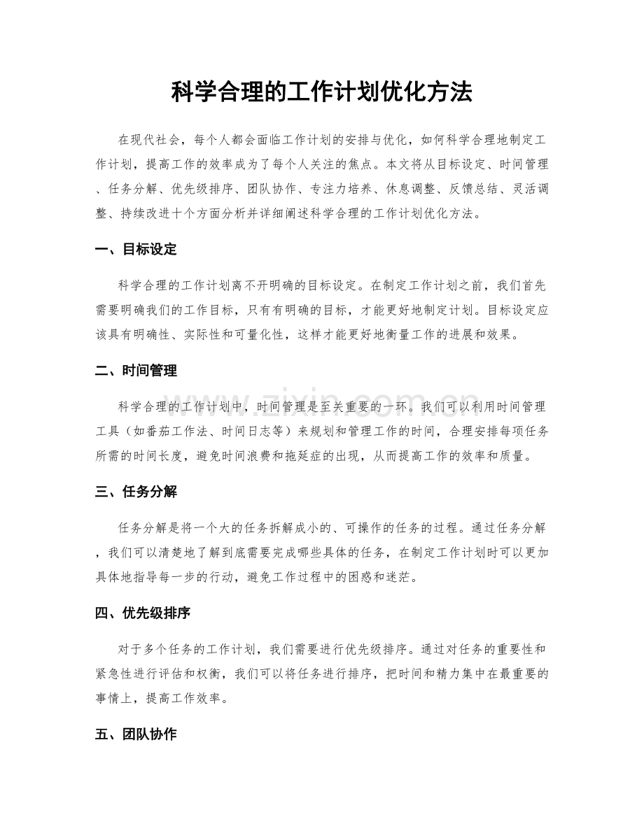 科学合理的工作计划优化方法.docx_第1页