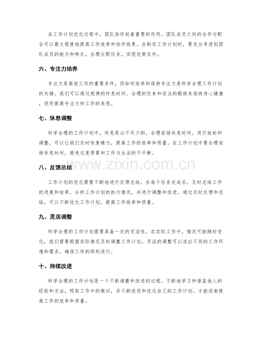 科学合理的工作计划优化方法.docx_第2页