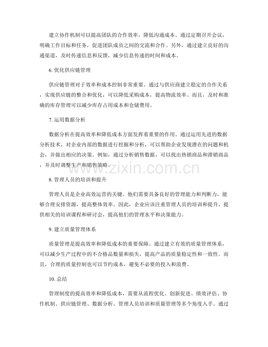 管理制度的提高效率与降低成本.docx_第2页