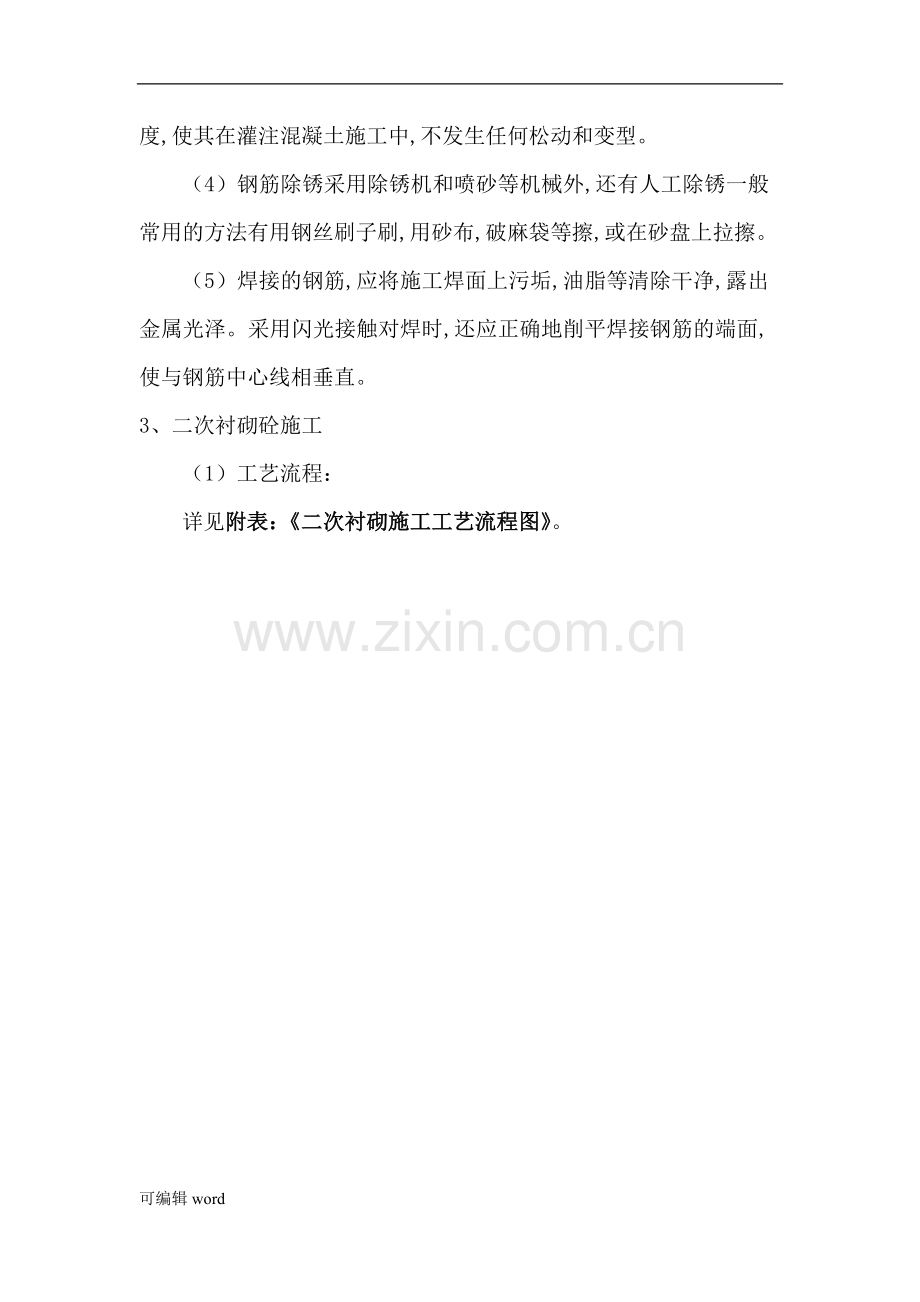 xx高速xx合同段施工技术交底(二衬).doc_第2页