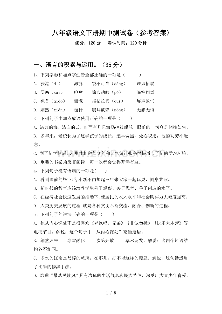 八年级语文下册期中测试卷(参考答案).doc_第1页