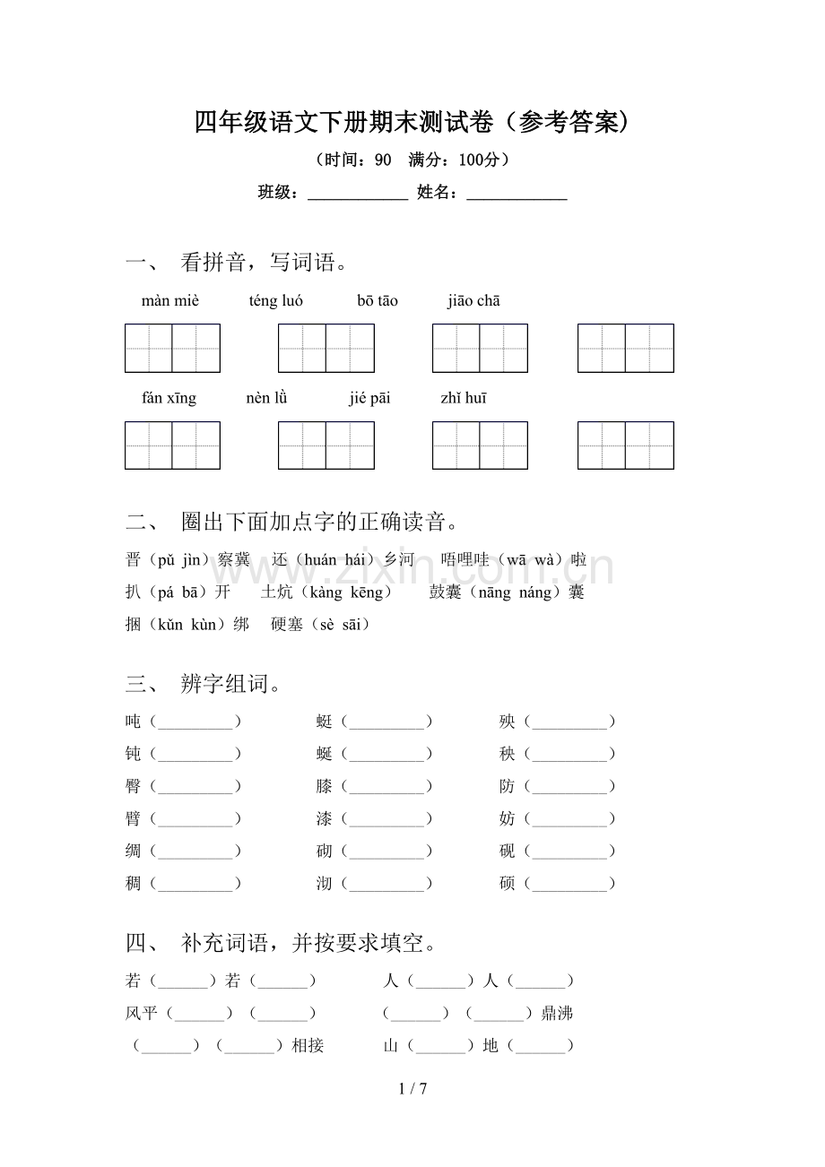 四年级语文下册期末测试卷(参考答案).doc_第1页