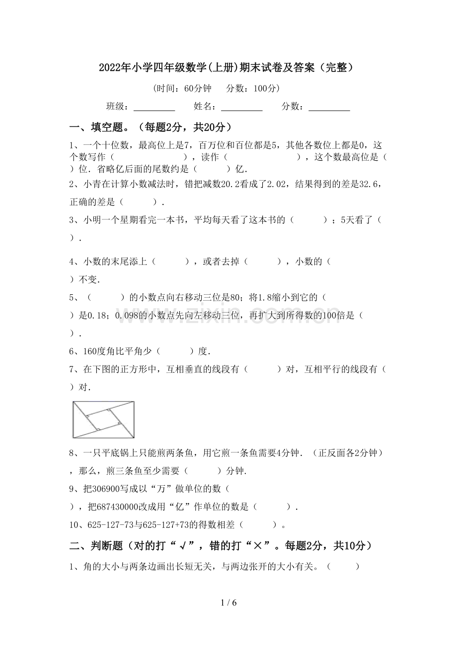 2022年小学四年级数学(上册)期末试卷及答案(完整).doc_第1页