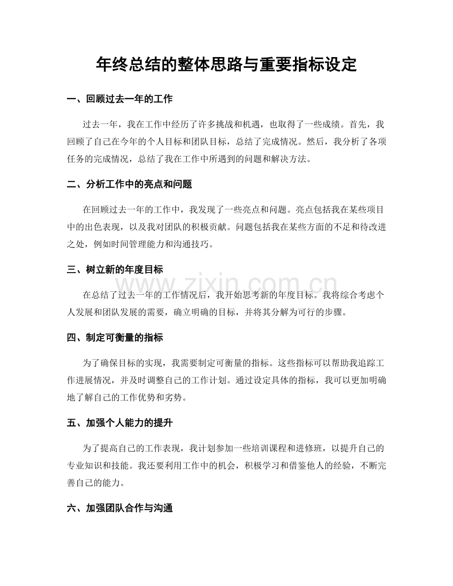 年终总结的整体思路与重要指标设定.docx_第1页