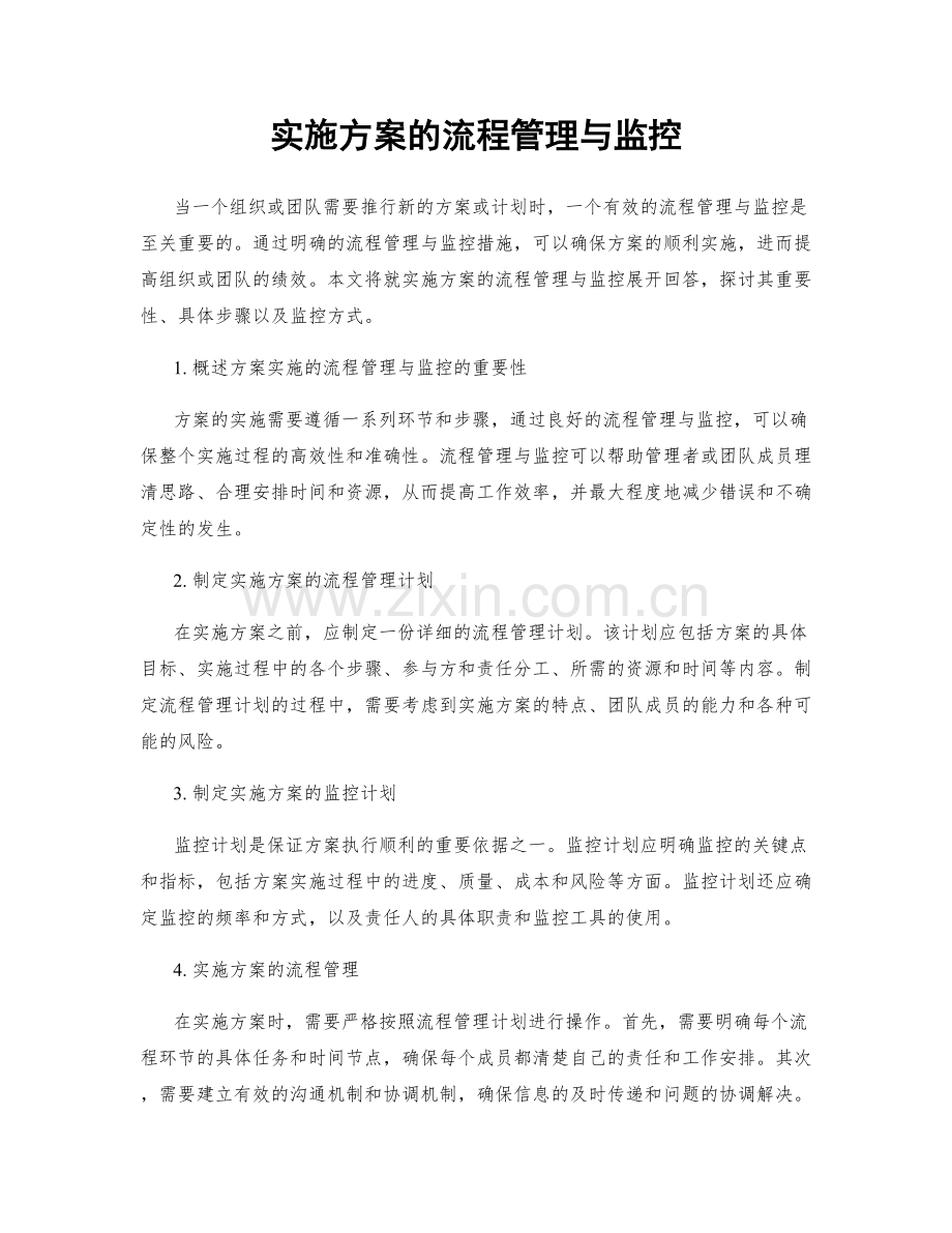 实施方案的流程管理与监控.docx_第1页