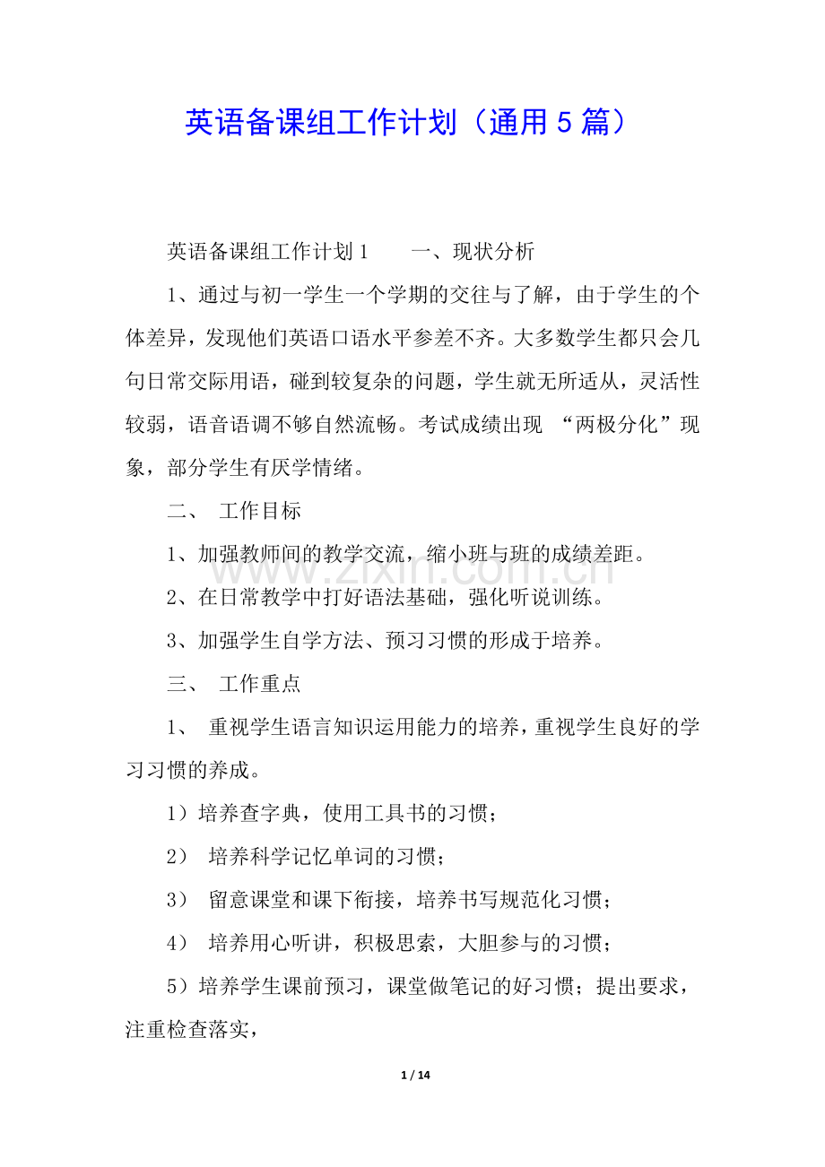 英语备课组工作计划(通用5篇).docx_第1页