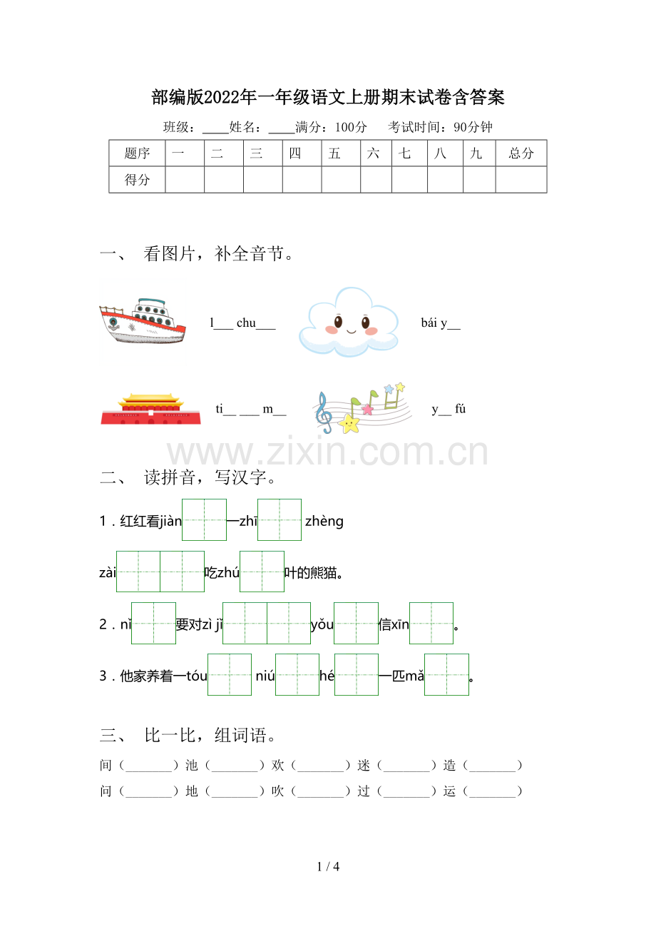 部编版2022年一年级语文上册期末试卷含答案.doc_第1页