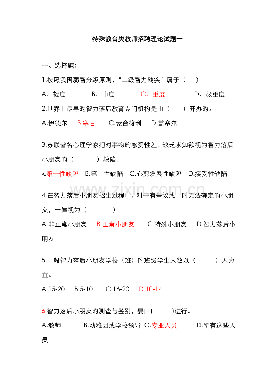 2022年特殊教育类教师招聘理论试题一.doc_第1页