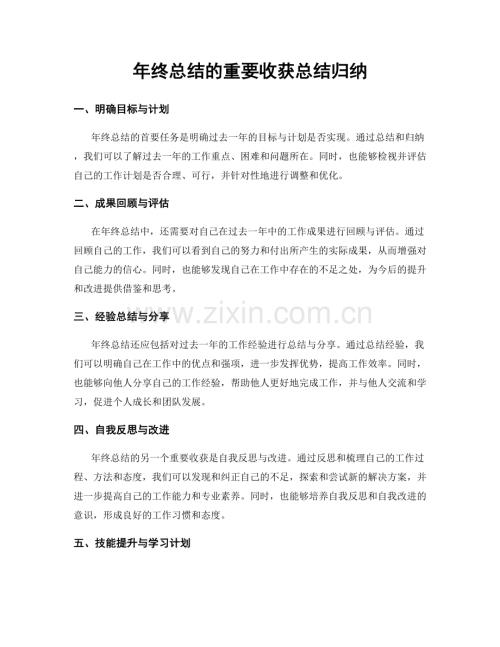 年终总结的重要收获总结归纳.docx