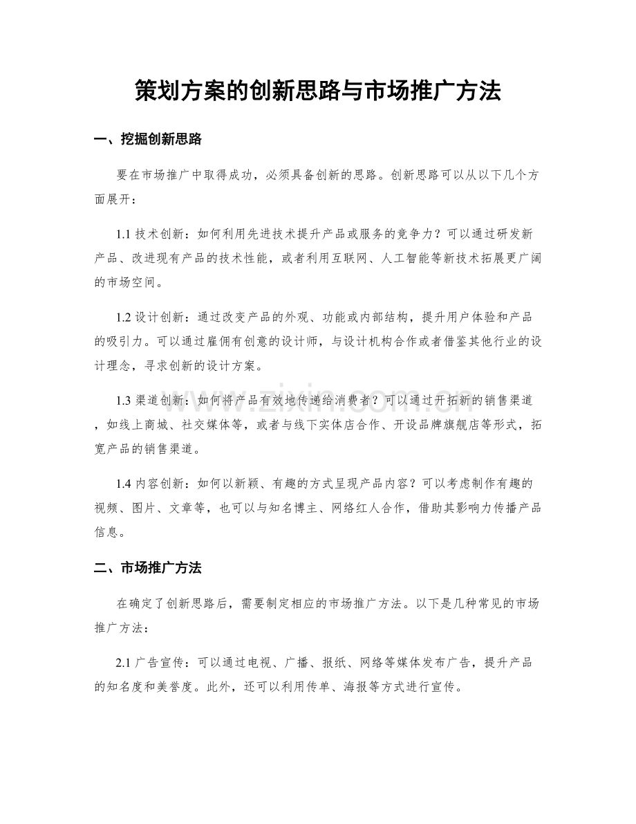 策划方案的创新思路与市场推广方法.docx_第1页