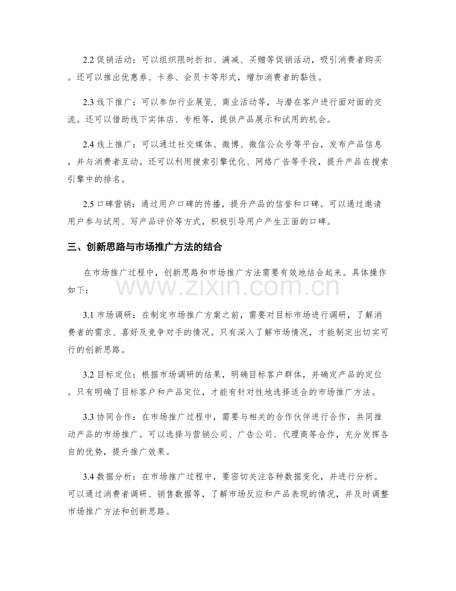 策划方案的创新思路与市场推广方法.docx_第2页