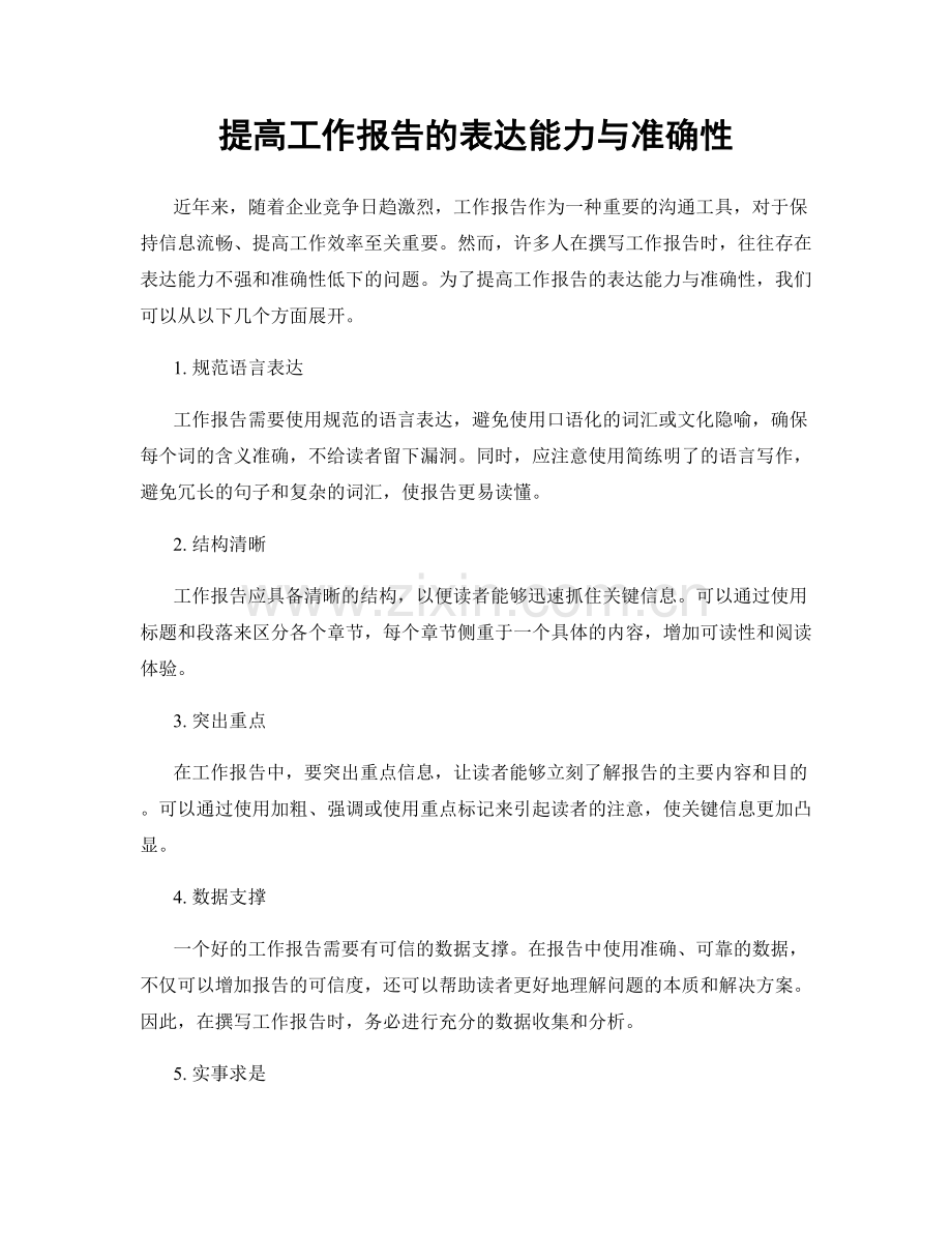 提高工作报告的表达能力与准确性.docx_第1页