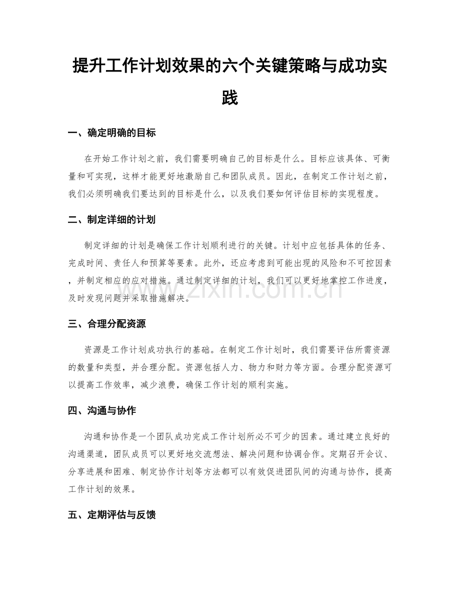 提升工作计划效果的六个关键策略与成功实践.docx_第1页