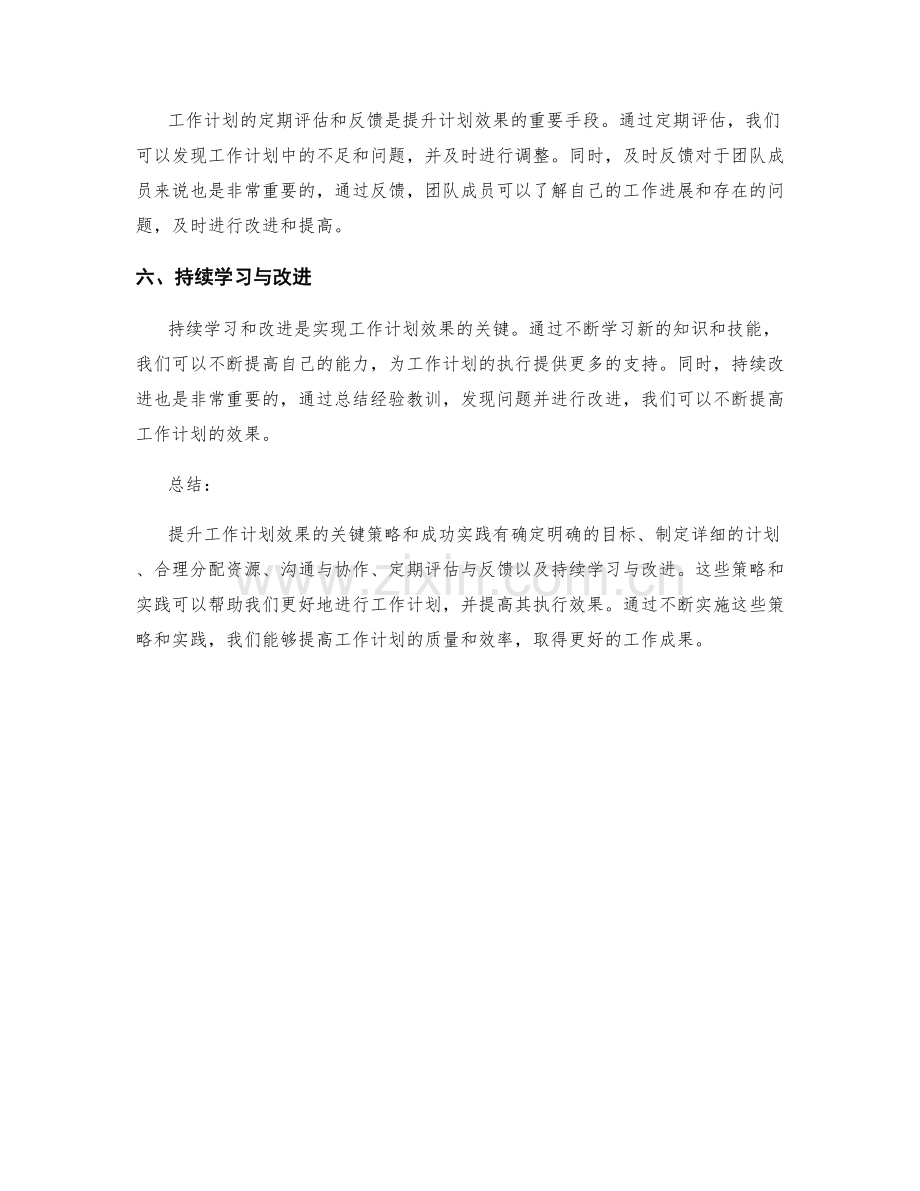 提升工作计划效果的六个关键策略与成功实践.docx_第2页