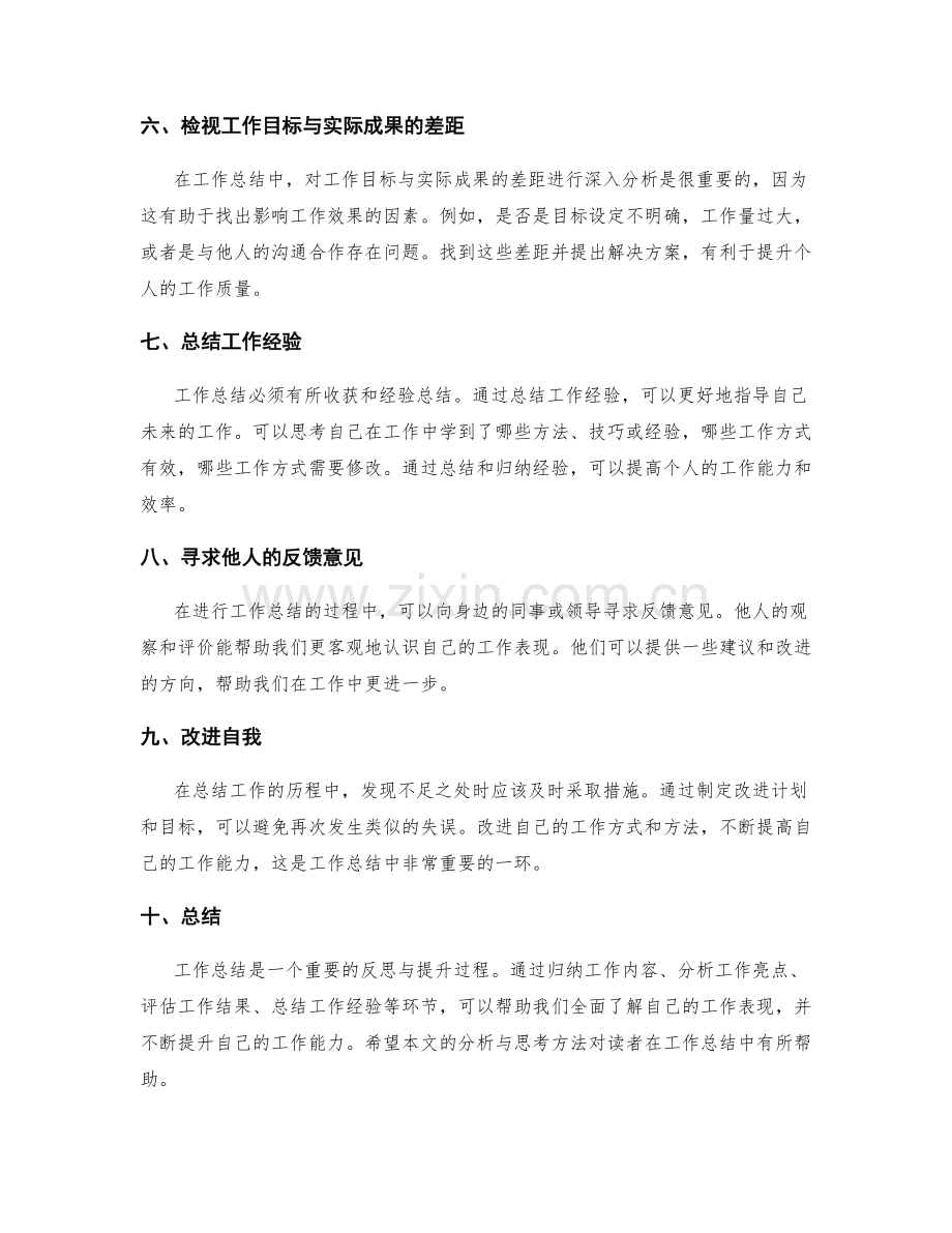 工作总结的分析与思考方法.docx_第2页