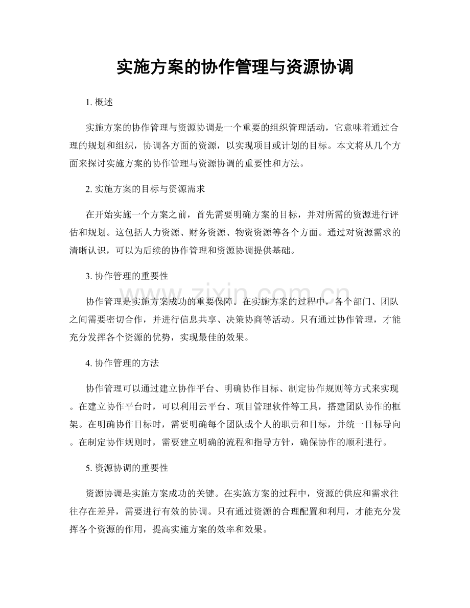 实施方案的协作管理与资源协调.docx_第1页