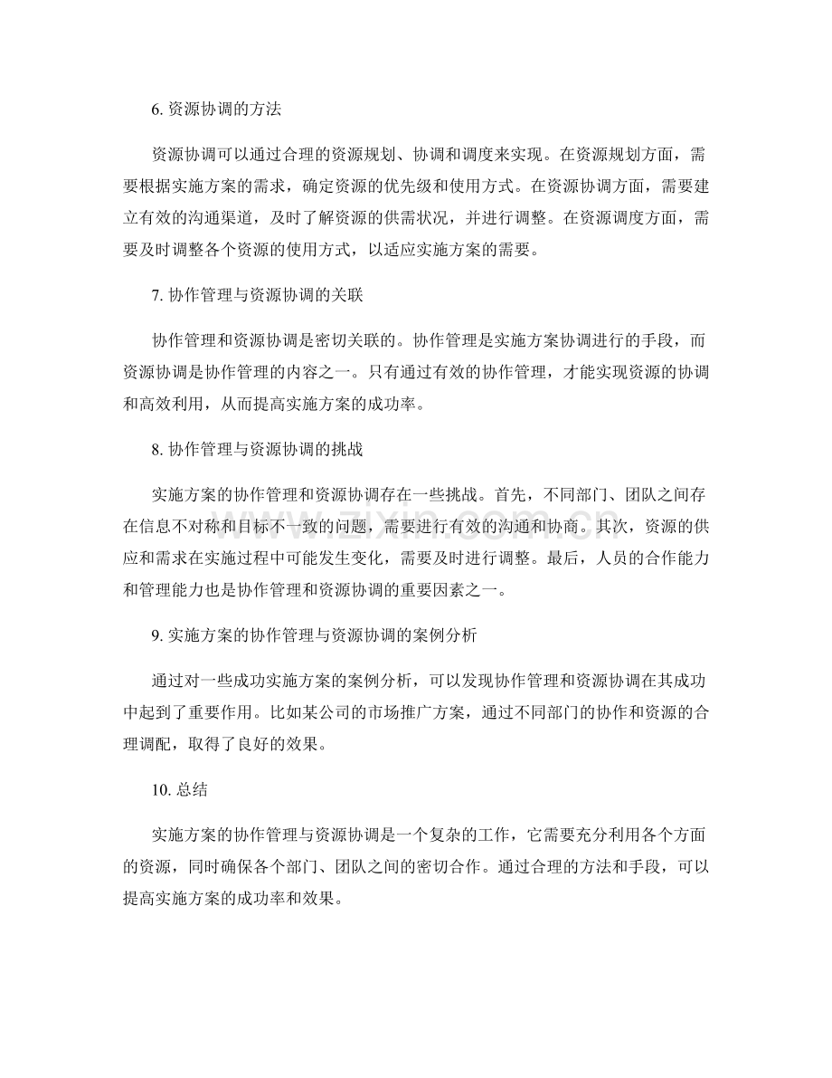 实施方案的协作管理与资源协调.docx_第2页