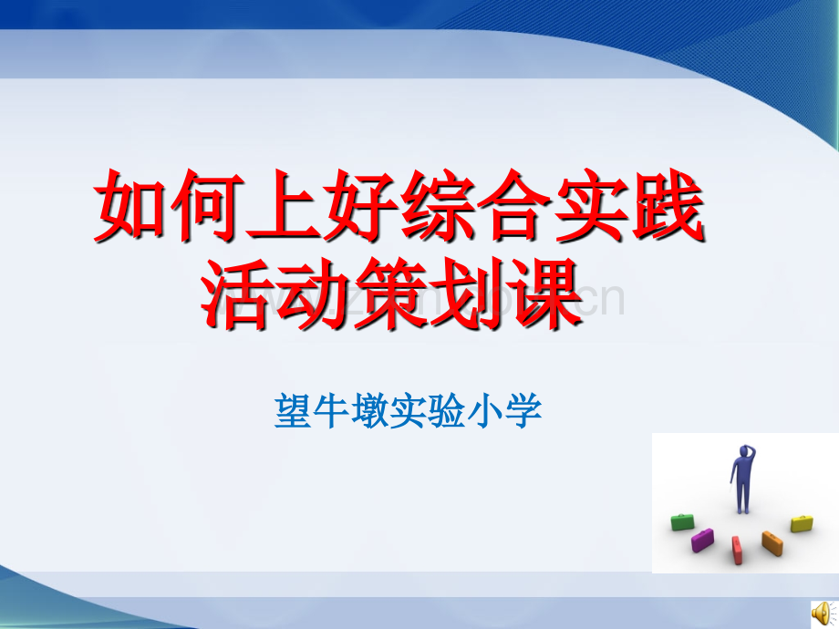 如何上好综合实践活动策划课.ppt_第1页