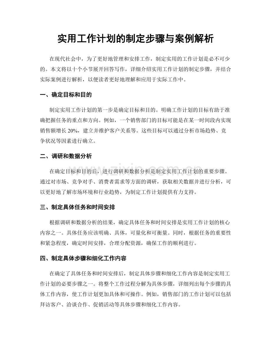 实用工作计划的制定步骤与案例解析.docx_第1页