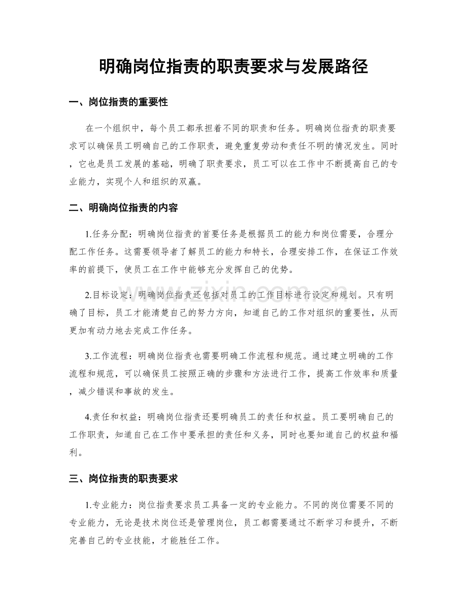 明确岗位职责的职责要求与发展路径.docx_第1页