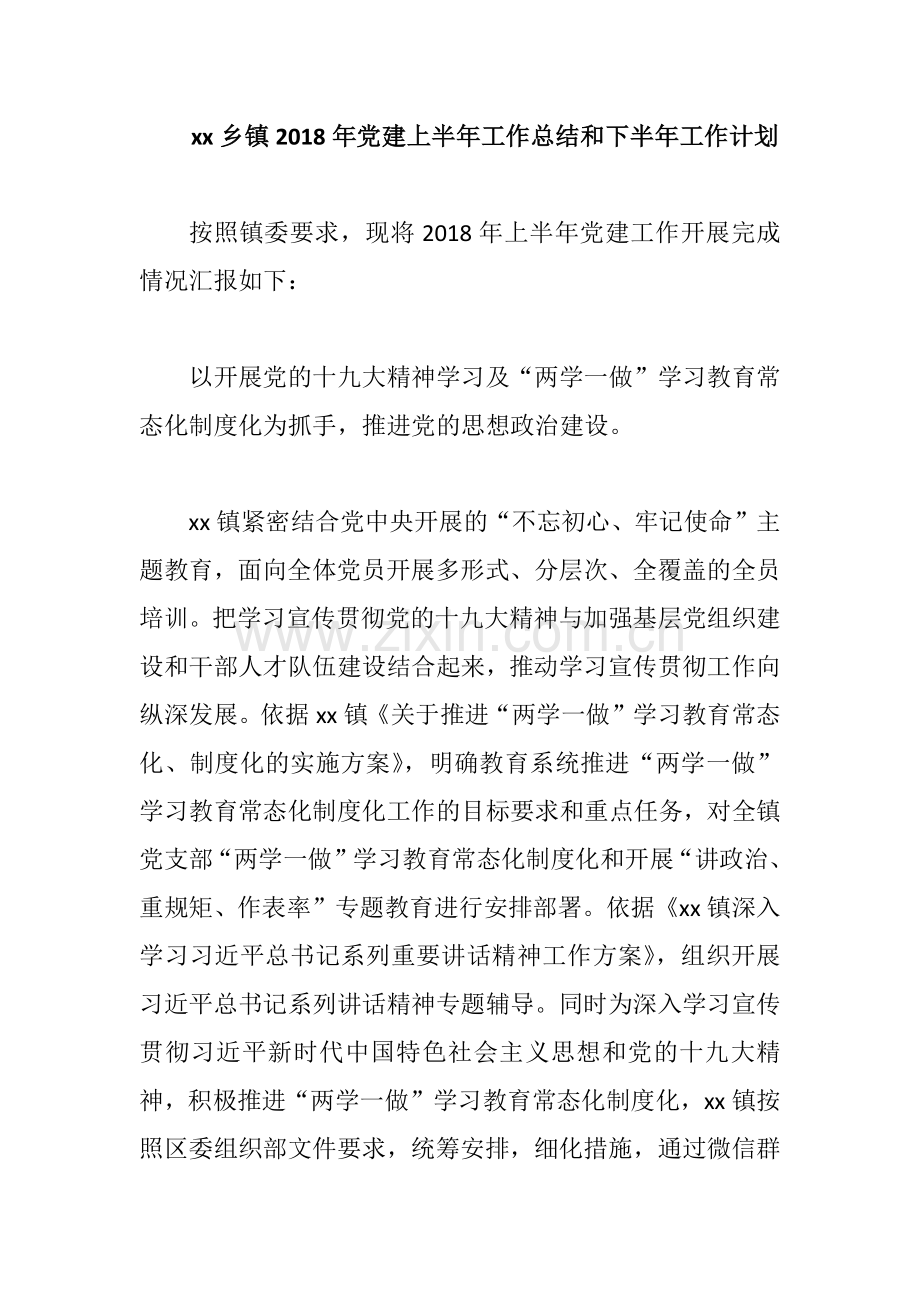 xx乡镇2018年党建上半年工作总结和下半年工作计划.docx_第1页