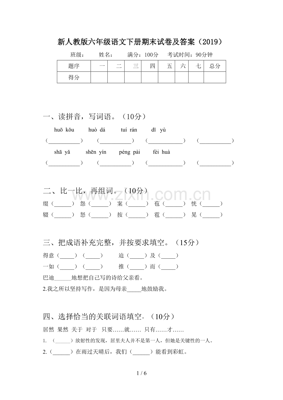 新人教版六年级语文下册期末试卷及答案(2019).doc_第1页