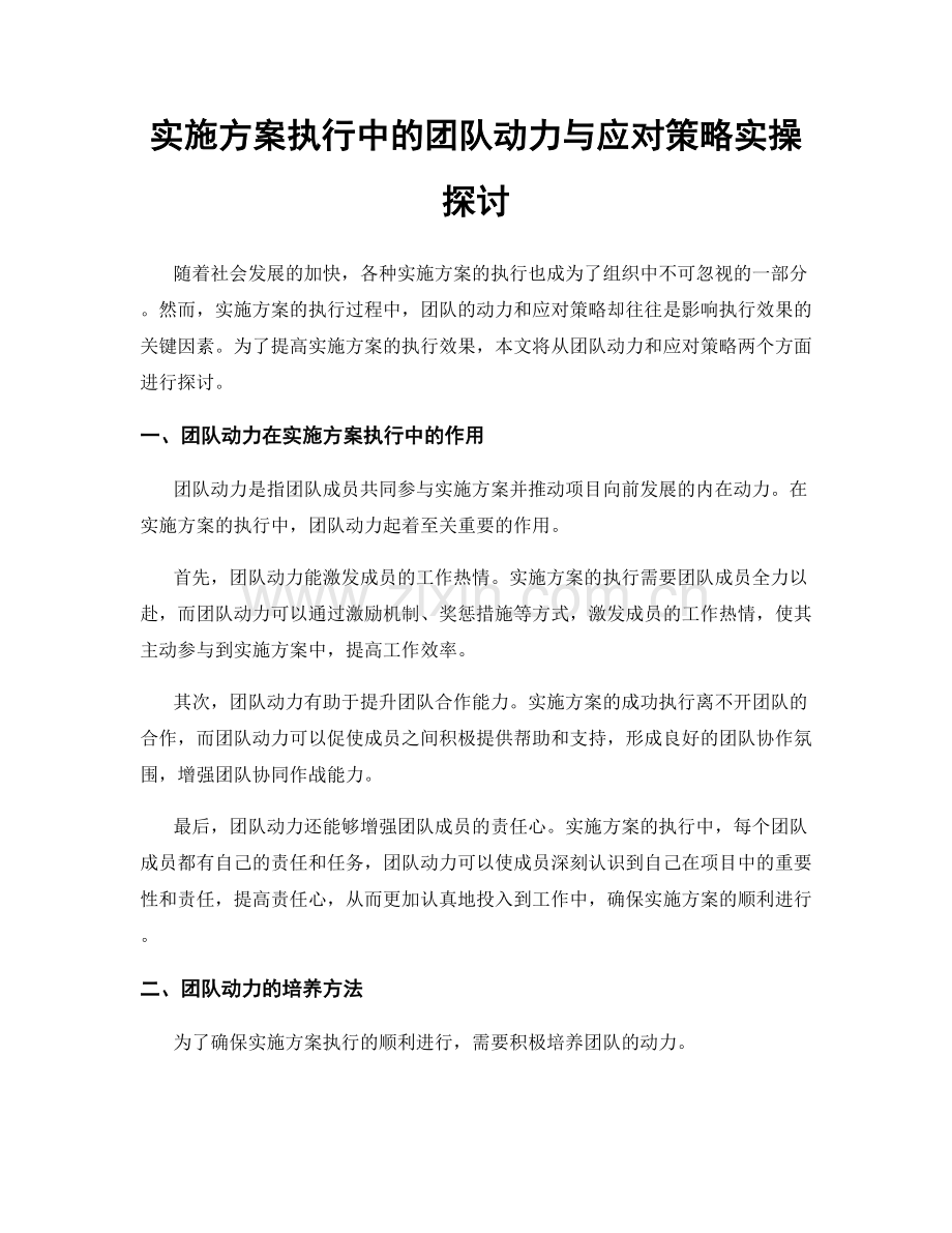 实施方案执行中的团队动力与应对策略实操探讨.docx_第1页