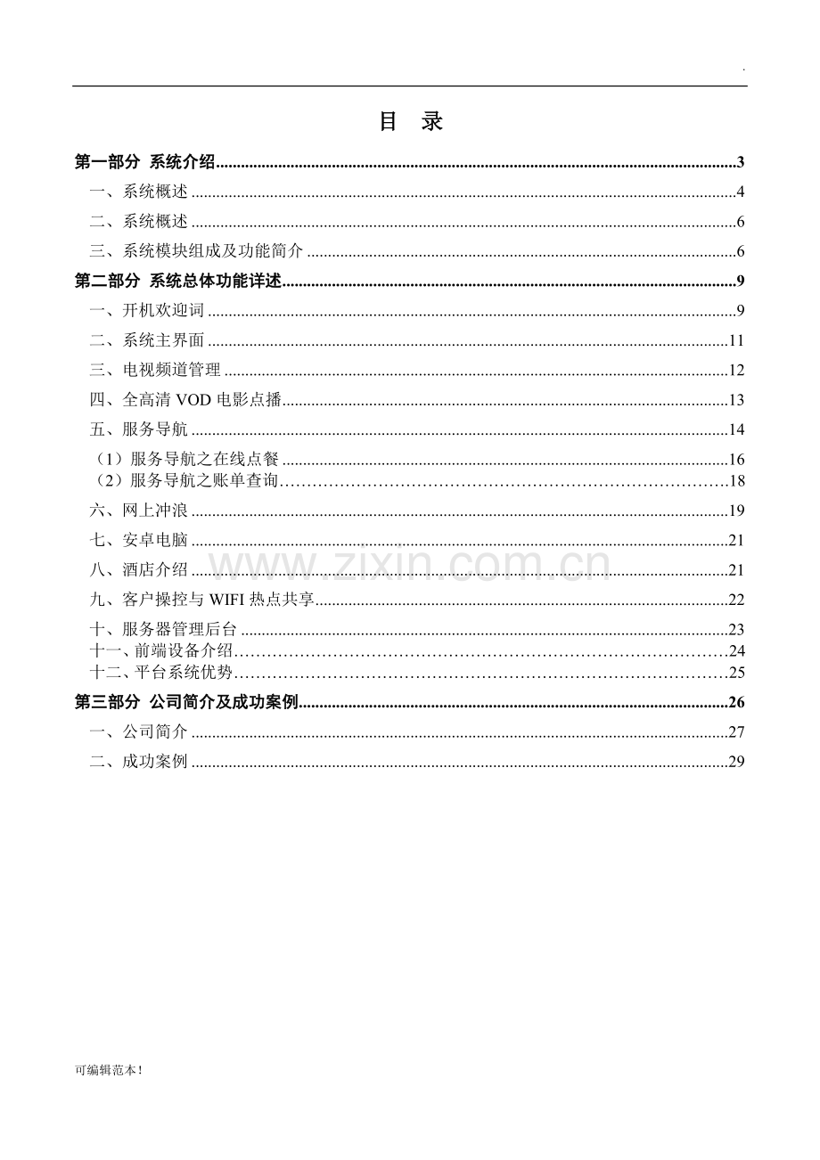 IPTV智能电视解决方案-酒店.doc_第2页