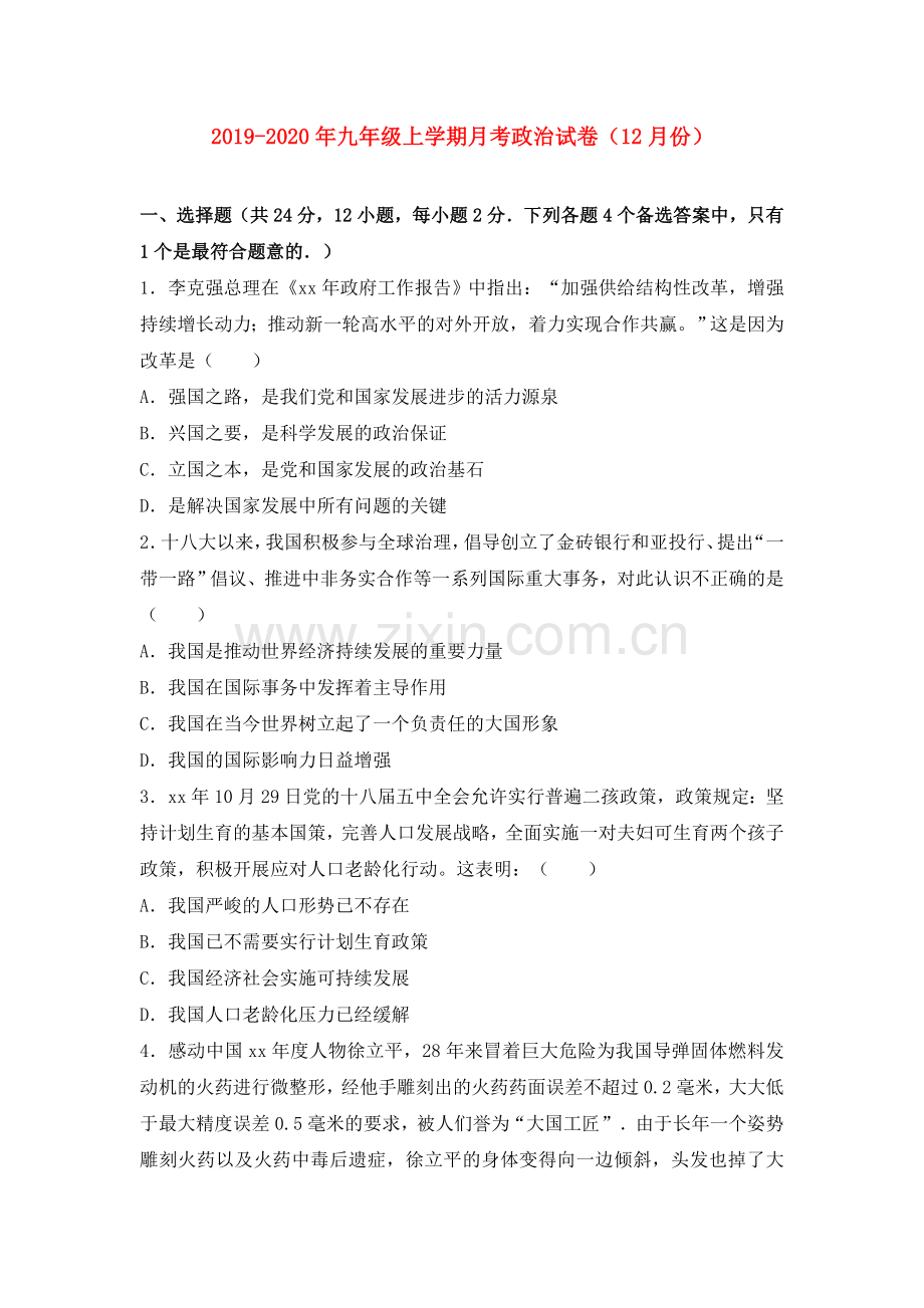 2019-2020年九年级上学期月考政治试卷(12月份).doc_第1页