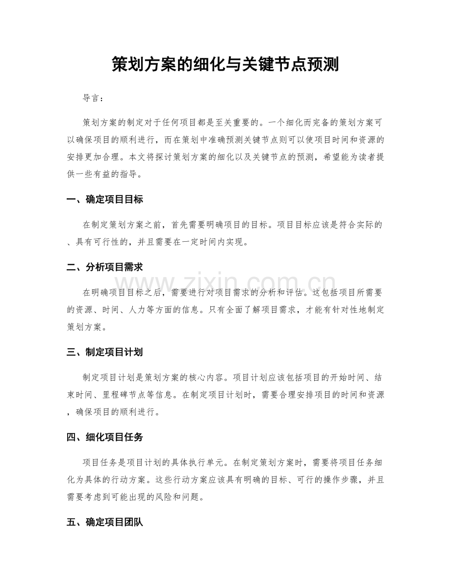 策划方案的细化与关键节点预测.docx_第1页