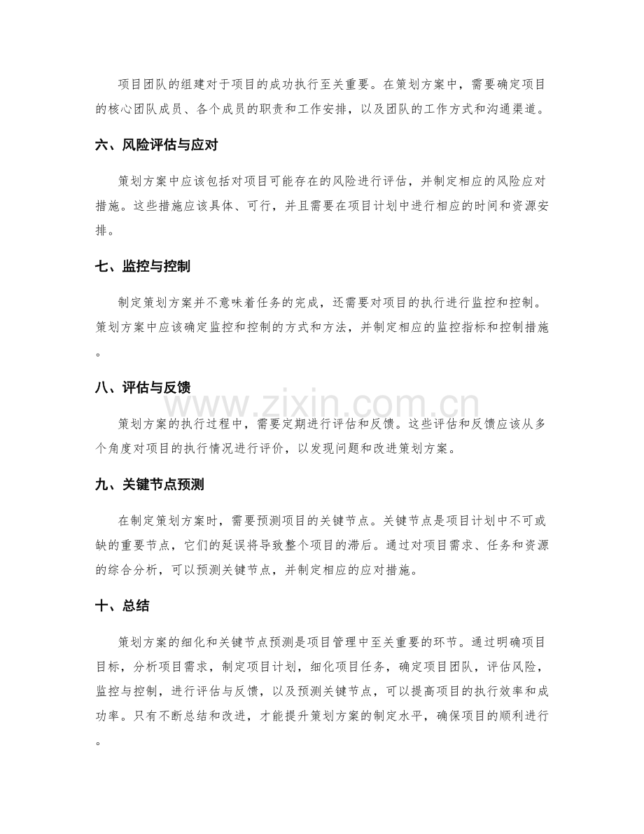 策划方案的细化与关键节点预测.docx_第2页