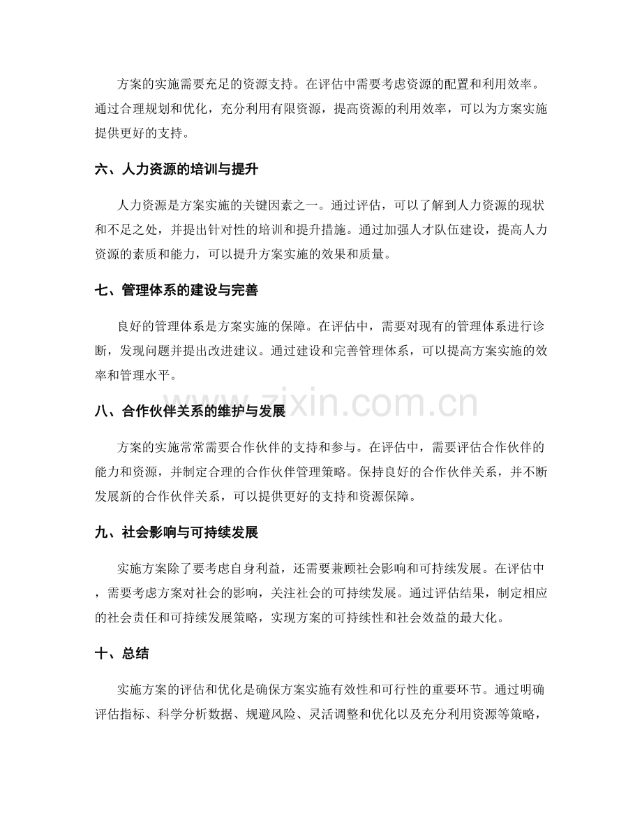 实施方案的评估与优化策略探讨.docx_第2页