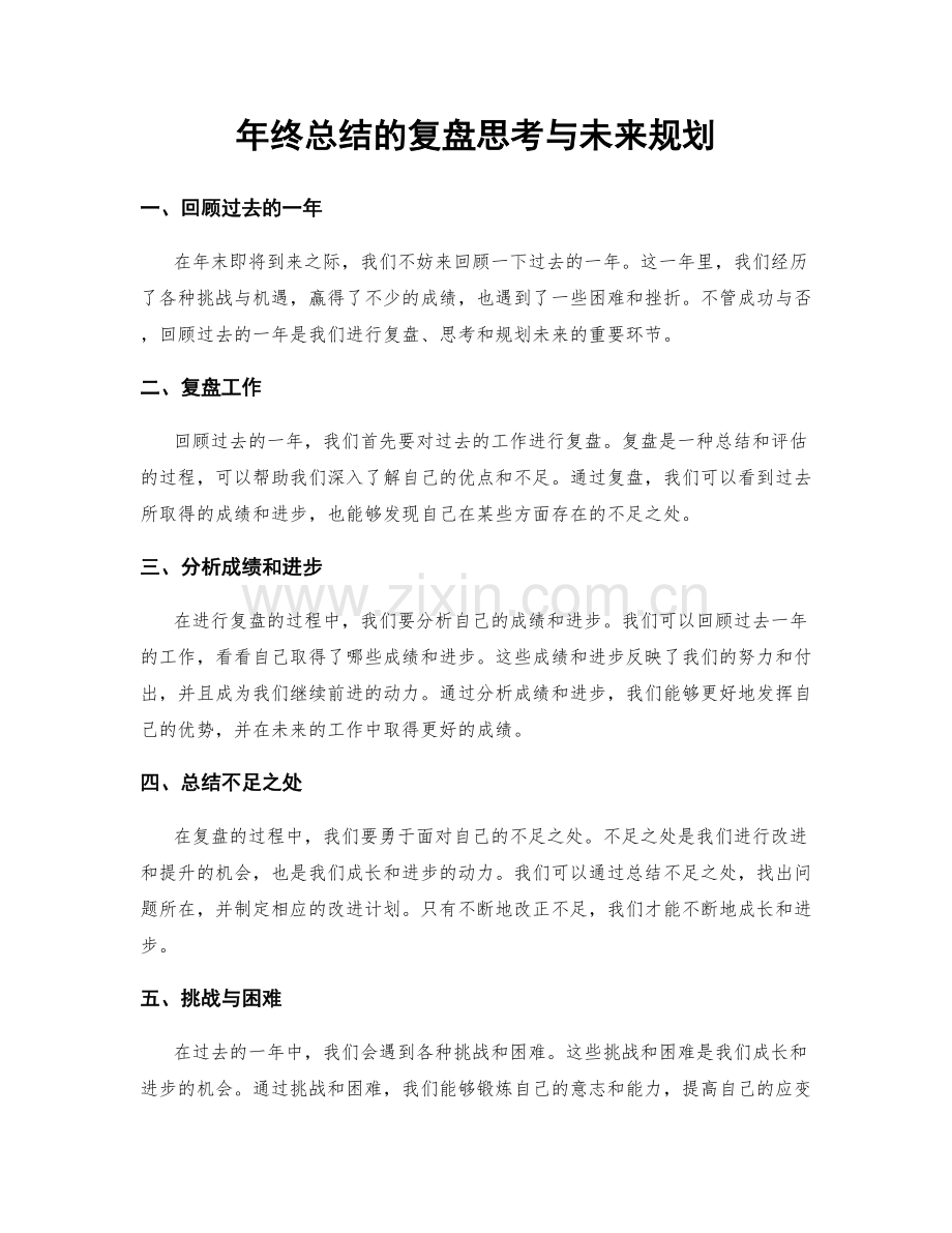 年终总结的复盘思考与未来规划.docx_第1页