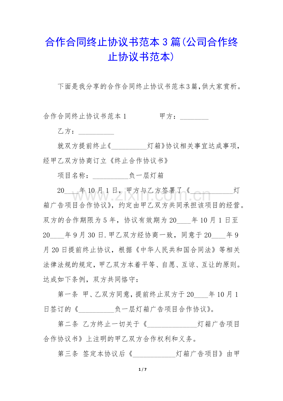 合作合同终止协议书范本3篇(公司合作终止协议书范本).docx_第1页