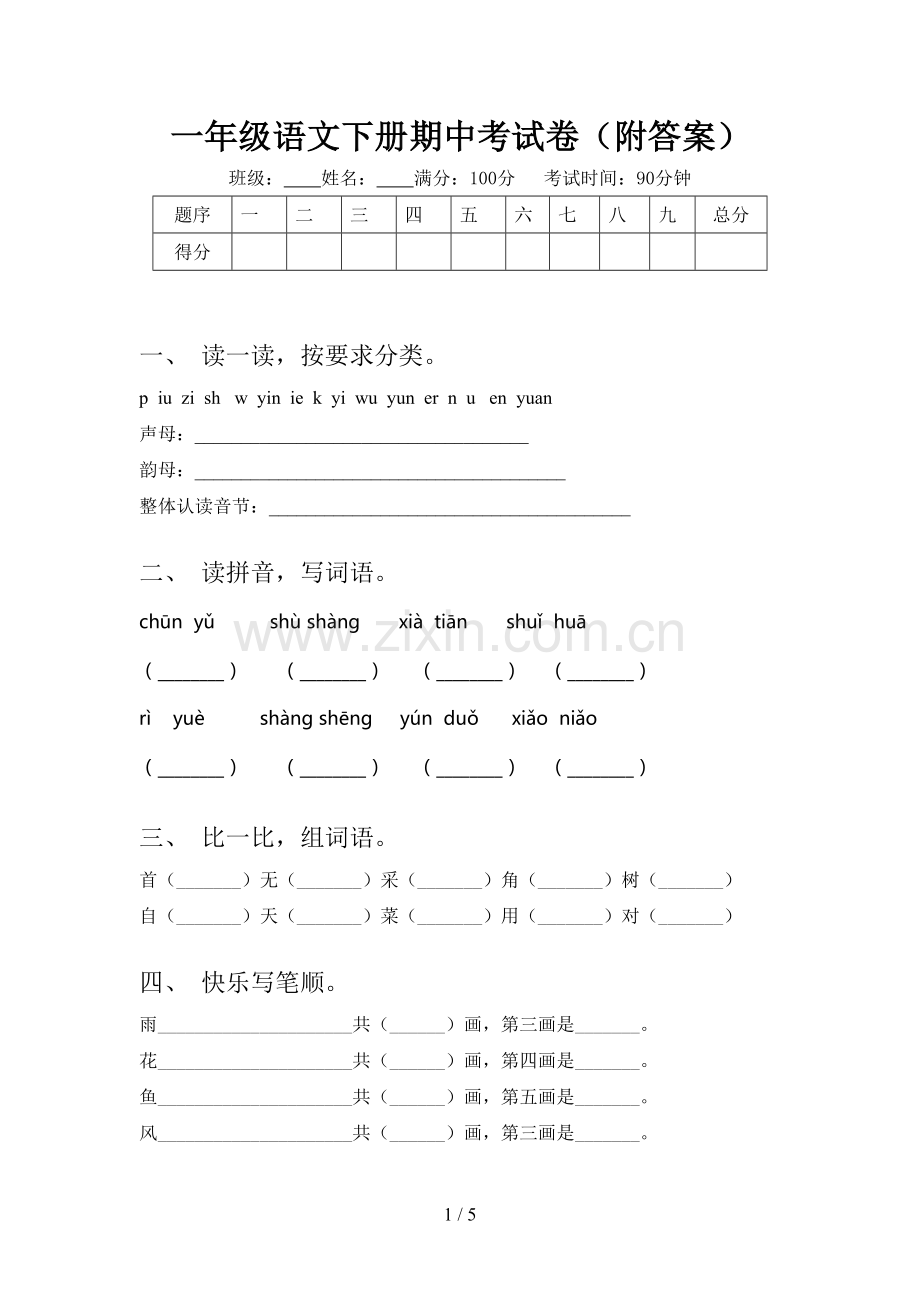 一年级语文下册期中考试卷(附答案).doc_第1页