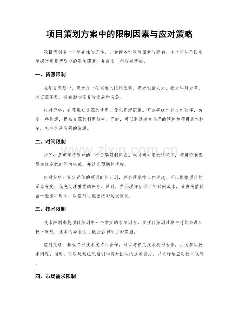 项目策划方案中的限制因素与应对策略.docx_第1页