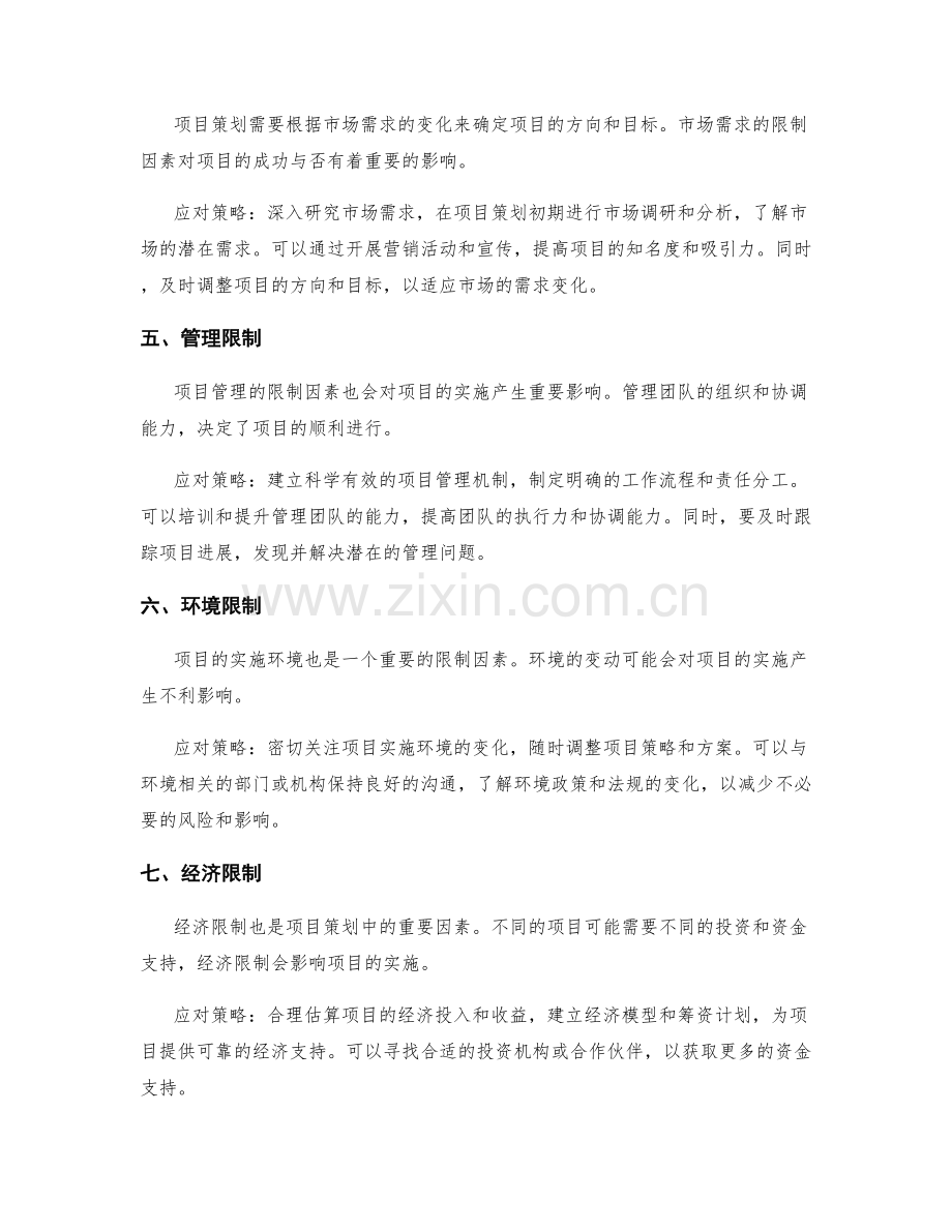 项目策划方案中的限制因素与应对策略.docx_第2页