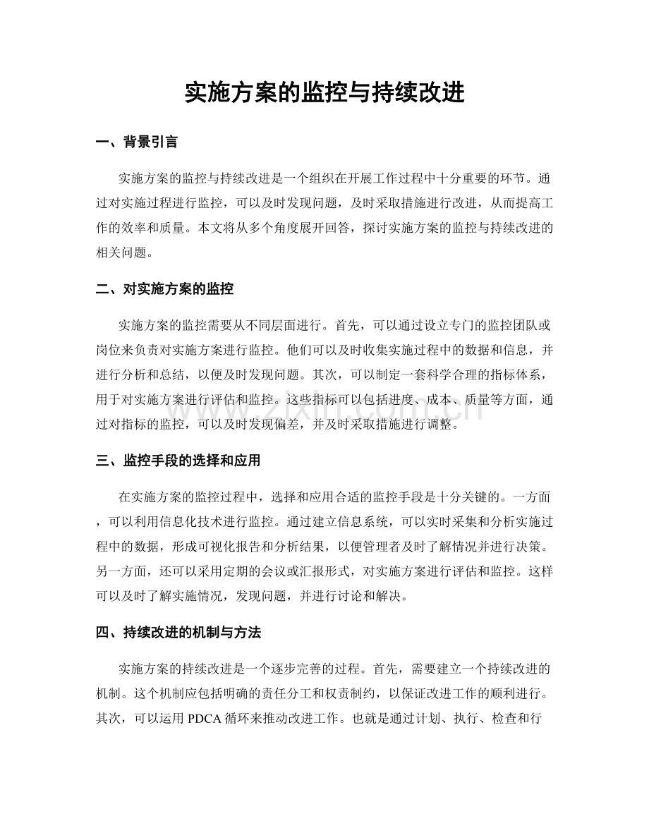 实施方案的监控与持续改进.docx_第1页