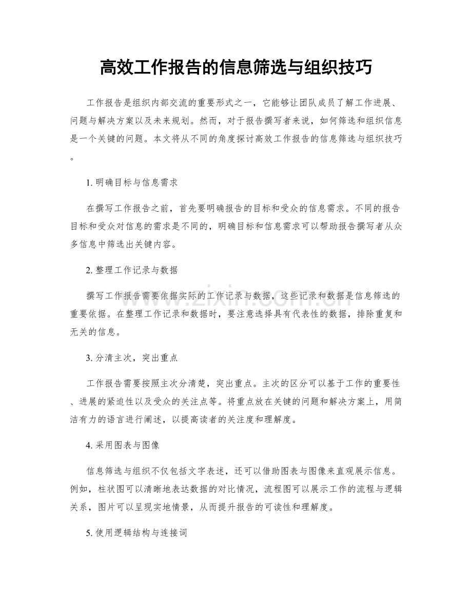 高效工作报告的信息筛选与组织技巧.docx_第1页